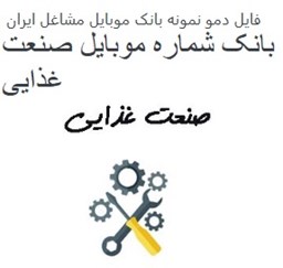 تصویر بانک موبایل مشاغل ایران - صنعت غذایی کل کشور
